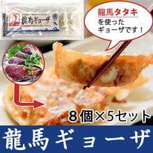画像をギャラリービューアに読み込む, 【しまんとハマヤ】鰹タタキの龍馬ギョーザ 8個入り×5【化学調味料・保存料は不使用】
