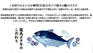 龍馬の國 土佐伝統製法 完全ワラ焼き鰹タタキ「龍馬タタキ」 2節セット【かつお・カツオ】【たたき】【海のレストラン～鰹群家（なぶらや）～】【しまんとハマヤ】