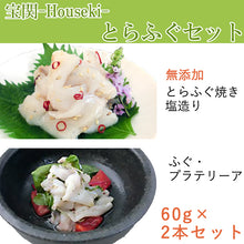 画像をギャラリービューアに読み込む, 宝関-Houseki- とらふぐセット（とらふぐ焼き塩造り（無添加）60ｇ、ふぐ・プラテリーア60ｇ各1本）【山賀】【第46回 山口県水産加工展 農林水産大臣賞を受賞（とらふぐ焼き塩造り）】
