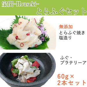 宝関-Houseki- とらふぐセット（とらふぐ焼き塩造り（無添加）60ｇ、ふぐ・プラテリーア60ｇ各1本）【山賀】【第46回 山口県水産加工展 農林水産大臣賞を受賞（とらふぐ焼き塩造り）】