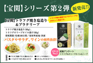 宝関-Houseki- とらふぐセット（とらふぐ焼き塩造り（無添加）60ｇ、ふぐ・プラテリーア60ｇ各1本）【山賀】【第46回 山口県水産加工展 農林水産大臣賞を受賞（とらふぐ焼き塩造り）】