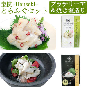 宝関-Houseki- とらふぐセット（とらふぐ焼き塩造り（無添加）60ｇ、ふぐ・プラテリーア60ｇ各1本）【山賀】【第46回 山口県水産加工展 農林水産大臣賞を受賞（とらふぐ焼き塩造り）】