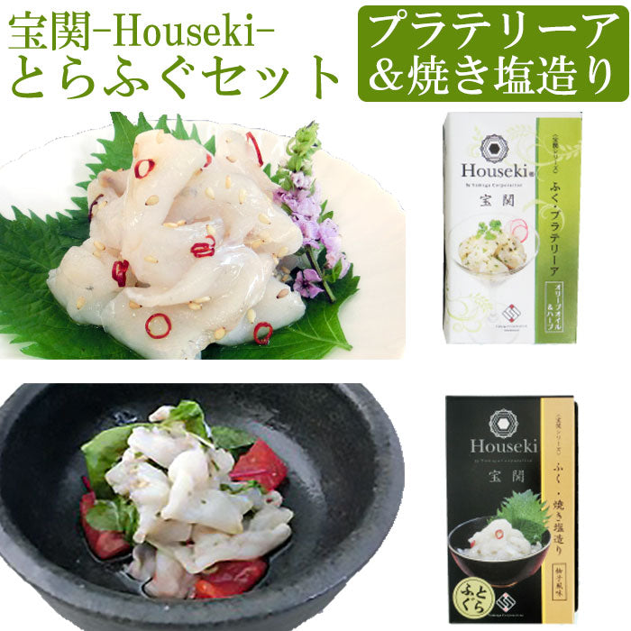 宝関-Houseki- とらふぐセット（とらふぐ焼き塩造り（無添加）60ｇ、ふぐ・プラテリーア60ｇ各1本）【山賀】【第46回 山口県水産加工展 農林水産大臣賞を受賞（とらふぐ焼き塩造り）】