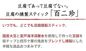 土佐珍味豆腐 百二珍（ひゃくにちん）ギフトセット 8種（醤油・山椒・ごま・宗田節・七味・カレー・胡椒・にんにく）【香蔵庵】【タナカショク】
