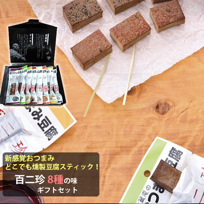 土佐珍味豆腐 百二珍（ひゃくにちん）ギフトセット 8種（醤油・山椒・ごま・宗田節・七味・カレー・胡椒・にんにく）【香蔵庵】【タナカショク】