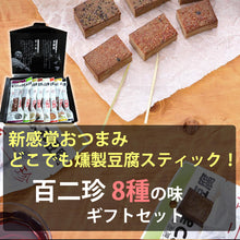 画像をギャラリービューアに読み込む, 土佐珍味豆腐 百二珍（ひゃくにちん）ギフトセット 8種（醤油・山椒・ごま・宗田節・七味・カレー・胡椒・にんにく）【香蔵庵】【タナカショク】

