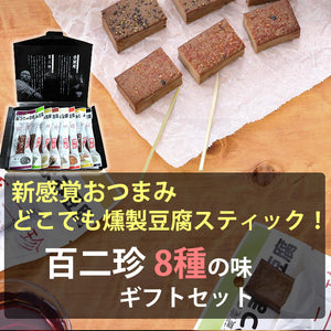 土佐珍味豆腐 百二珍（ひゃくにちん）ギフトセット 8種（醤油・山椒・ごま・宗田節・七味・カレー・胡椒・にんにく）【香蔵庵】【タナカショク】