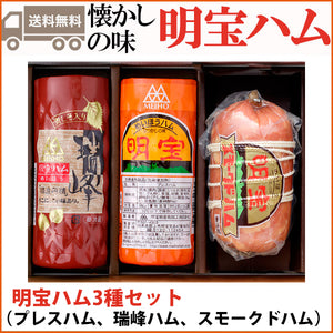 明宝ハム3種類の詰合せ（明宝プレスハム、瑞峰ハム、スモークドハム）