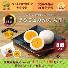 画像をギャラリービューアに読み込む, 一福百果 まるごとみかん大福 8個入り 愛媛県今治にある和菓子屋 清光堂
