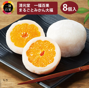 一福百果 まるごとみかん大福 8個入り 愛媛県今治にある和菓子屋 清光堂