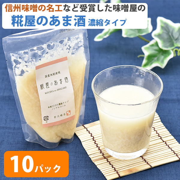 米麹の甘酒 糀屋のあま酒（濃縮タイプ）200g×10個セット【芋川糀店】
