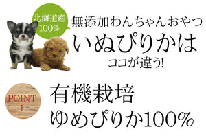 わんちゃんおやつ いぬぴりか 【有機栽培北海道産ゆめぴりか100%使用】【小麦粉、小麦、グルテンフリー】【ドッグフード】