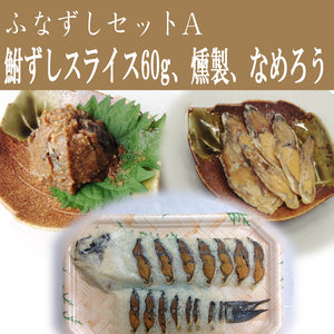 鮒寿司 鮒ずし ふなずしセットA（スライス60g、燻製、なめろう）【飯魚】