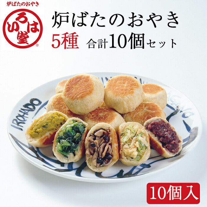 いろは堂 炉ばたのおやき 5種セット 計10個詰合せ 野沢菜・ねぎみそ・かぼちゃ・粒あん・野菜ミックス　各2個