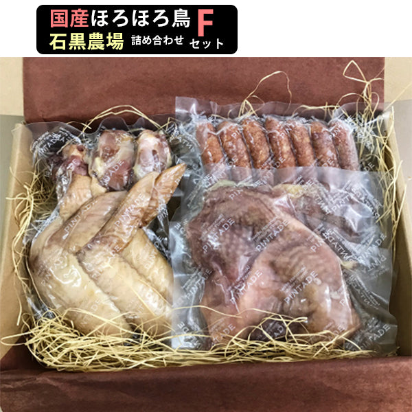 ほろほろ鳥 詰合せ Fセット（モモ燻製、手羽燻製、粗挽きウインナー）【餌を工夫し薬を一切使わず自然の中で飼育】【ホロホロ鳥】【石黒農場】