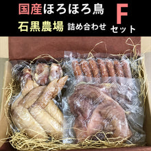 画像をギャラリービューアに読み込む, ほろほろ鳥 詰合せ Fセット（モモ燻製、手羽燻製、粗挽きウインナー）【餌を工夫し薬を一切使わず自然の中で飼育】【ホロホロ鳥】【石黒農場】
