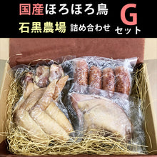 画像をギャラリービューアに読み込む, ほろほろ鳥 詰合せ Gセット（ムネ燻製、手羽燻製、粗挽きフランクフルト）【餌を工夫し薬を一切使わず自然の中で飼育】【ホロホロ鳥】【石黒農場】

