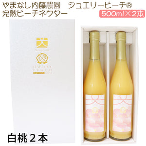 ジュエリーピーチ 農園の完熟ジュースセット 完熟ピーチネクター 500ml×2本【やまなし内藤農園】