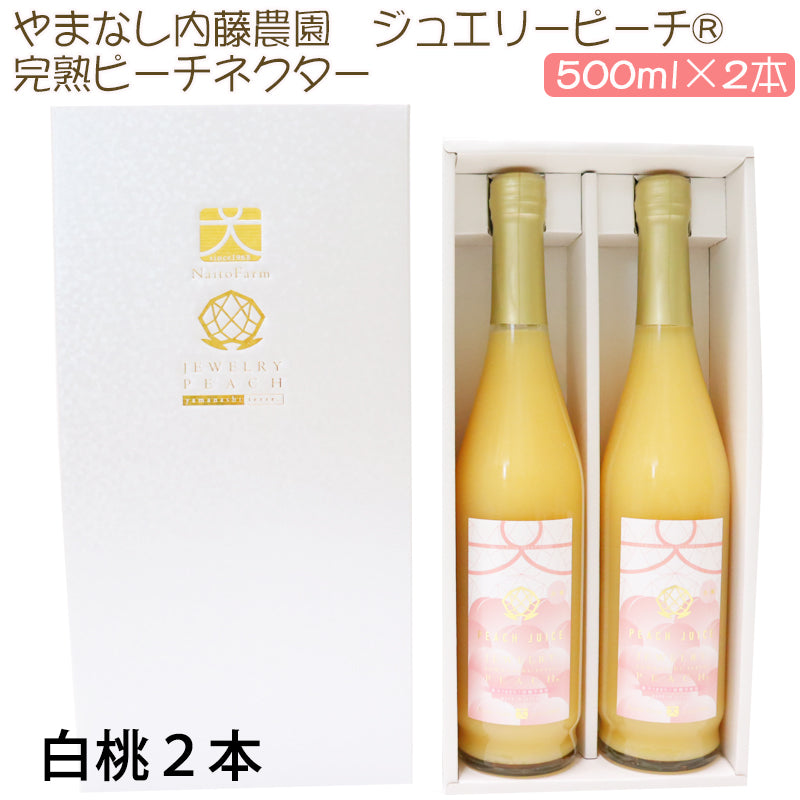 ジュエリーピーチ 農園の完熟ジュースセット 完熟ピーチネクター 500ml×2本【やまなし内藤農園】