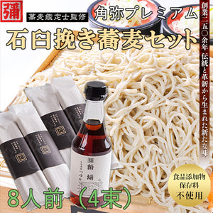 角弥プレミアム蕎麦セット8人前（4束）【そば処角弥】【食品添加物、保存料不使用】