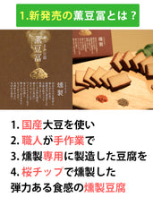 画像をギャラリービューアに読み込む, おつまみ豆腐セット（薫豆冨 2箱入×1、百一珍3箱 醤油・ゆず・山椒×各1箱）土佐伝承豆腐 【香蔵庵】【タナカショク】
