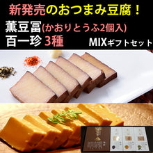 画像をギャラリービューアに読み込む, おつまみ豆腐セット（薫豆冨 2箱入×1、百一珍3箱 醤油・ゆず・山椒×各1箱）土佐伝承豆腐 【香蔵庵】【タナカショク】
