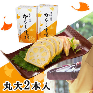 熊本名産 からし蓮根 2本入り【高見商店】【れんこん・レンコン】