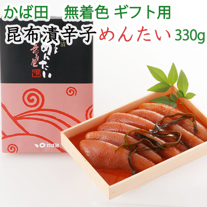 かば田の明太子 無着色 昆布漬 辛子めんたい 330g 化粧箱 創業から100年以上の老舗 ギフト ギフト