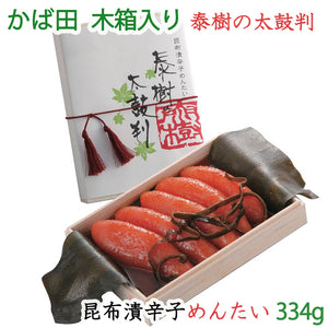 【かば田の明太子】泰樹の太鼓判 昆布漬 辛子めんたい 334g 木箱入り【ギフト】【明太子】