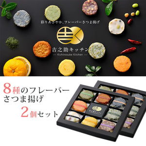 吉之助キッチン 8種の彩りフレーバーさつまあげ（特上揚/さつま芋/ゆず皮/知覧緑茶/あおさ/赤唐辛子/豆入り/ちりめんじゃこ）×2個セット【鹿児島県知事賞を受賞】