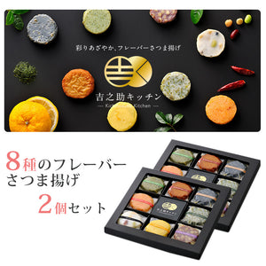 吉之助キッチン 8種の彩りフレーバーさつまあげ（特上揚/さつま芋/ゆず皮/知覧緑茶/あおさ/赤唐辛子/豆入り/ちりめんじゃこ）×2個セット【鹿児島県知事賞を受賞】