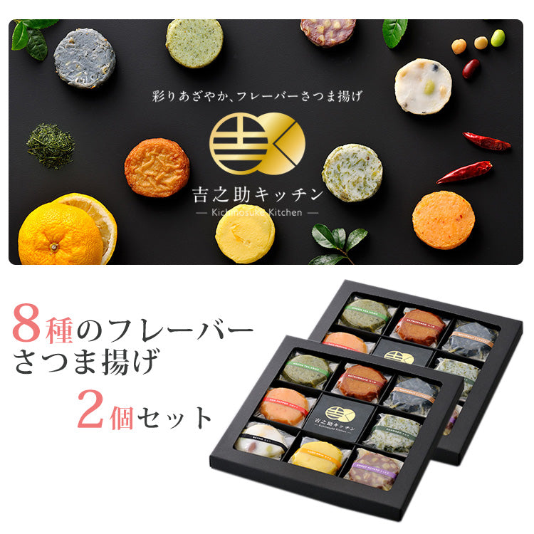 吉之助キッチン 8種の彩りフレーバーさつまあげ（特上揚/さつま芋/ゆず皮/知覧緑茶/あおさ/赤唐辛子/豆入り/ちりめんじゃこ）×2個セット【鹿児島県知事賞を受賞】