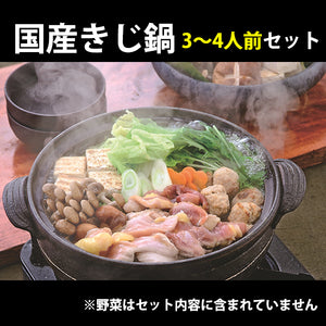 国産きじ肉 鬼北熟成きじ鍋セット 3～4人前（きじ肉・きじだんご・スープ）【鬼北きじ工房】【愛媛県鬼北町】【キジ鍋】（送料無料※北海道、東北、沖縄へは別途送料）