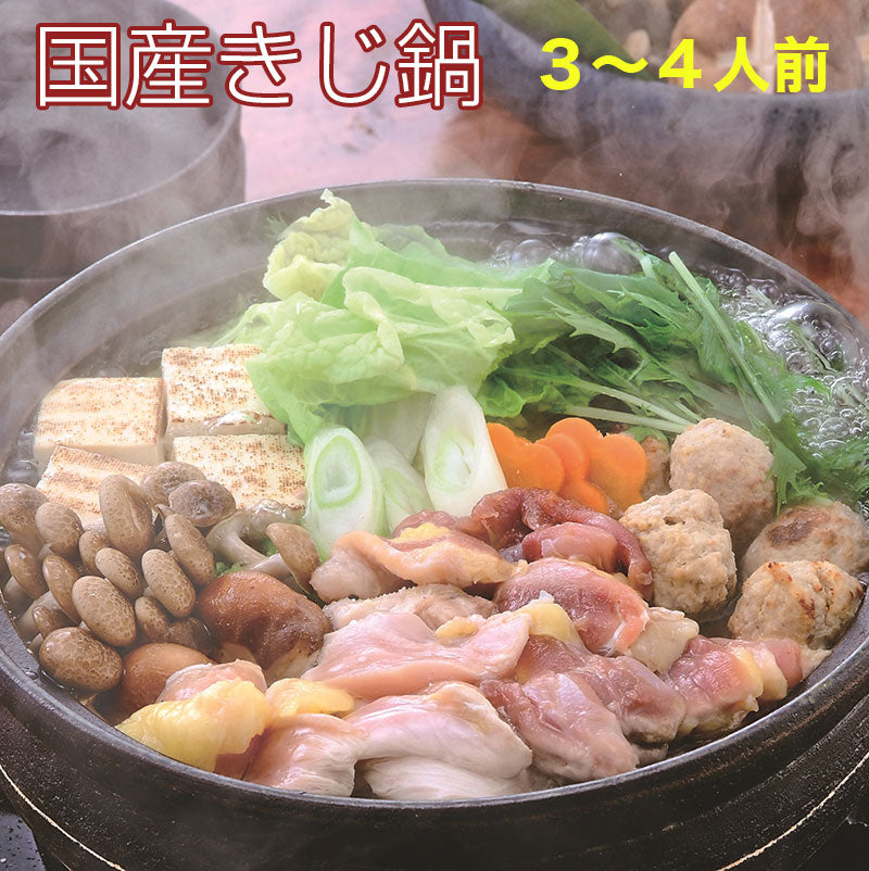国産きじ肉 鬼北熟成きじ鍋セット 3～4人前（きじ肉・きじだんご・スープ）【鬼北きじ工房】【愛媛県鬼北町】【キジ鍋】（送料無料※北海道、東北、沖縄へは別途送料）