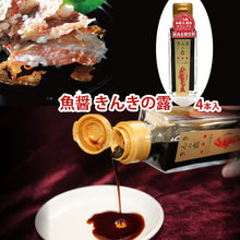 画像をギャラリービューアに読み込む, 魚醤油 きんきの露(つゆ）×4本【FOODEX JAPANで最高金賞を受賞】【高級魚キンキ】【北海道の中井英策商店】【料理レシピ付き】
