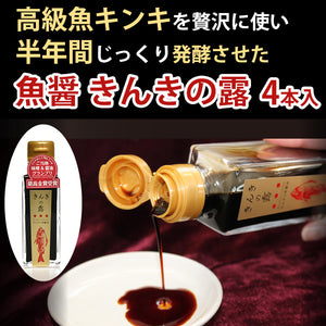 魚醤油 きんきの露(つゆ）×4本【FOODEX JAPANで最高金賞を受賞】【高級魚キンキ】【北海道の中井英策商店】【料理レシピ付き】