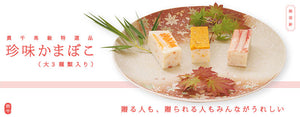 珍味蒲鉾 3種セット（かに・うに・えび）【貴千】