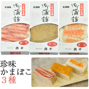 珍味蒲鉾 3種セット（かに・うに・えび）【貴千】