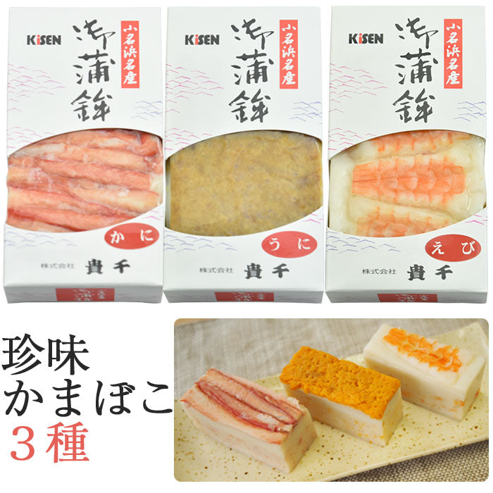 珍味蒲鉾 3種セット（かに・うに・えび）【貴千】