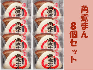 角煮まん　8個入り 角煮家こじま ギフト