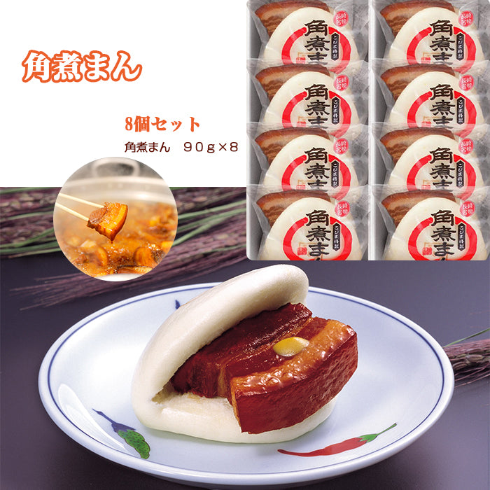 角煮まん　8個入り 角煮家こじま ギフト