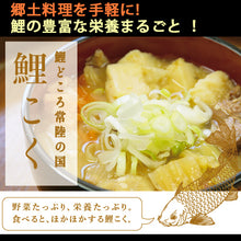 画像をギャラリービューアに読み込む, 国産 鯉こく 6袋【鯉料理】【コモリ食品】
