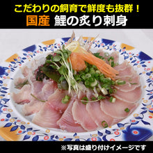 画像をギャラリービューアに読み込む, 国産 鯉のあぶり刺身100g×3
