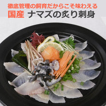 画像をギャラリービューアに読み込む, 国産 なまずのあぶり刺身100g×3
