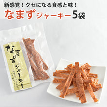 画像をギャラリービューアに読み込む, 国産 なまずジャーキー40ｇ×5袋 【コモリ食品】【鯰・ナマズ】
