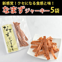 画像をギャラリービューアに読み込む, 国産 なまずジャーキー40ｇ×5袋 【コモリ食品】【鯰・ナマズ】
