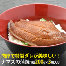 画像をギャラリービューアに読み込む, 国産 なまずの蒲焼約200g×3袋セット【コモリ食品】
