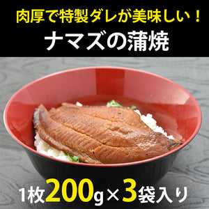 国産 なまずの蒲焼約200g×3袋セット【コモリ食品】