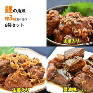 国産 鯉の角煮3種6袋セット（醤油・生姜・山椒 各2袋）【コモリ食品】【骨まで柔らかいうま煮】