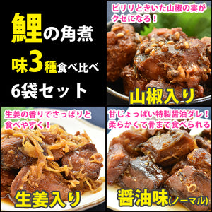 国産 鯉の角煮3種6袋セット（醤油・生姜・山椒 各2袋）【コモリ食品】【骨まで柔らかいうま煮】